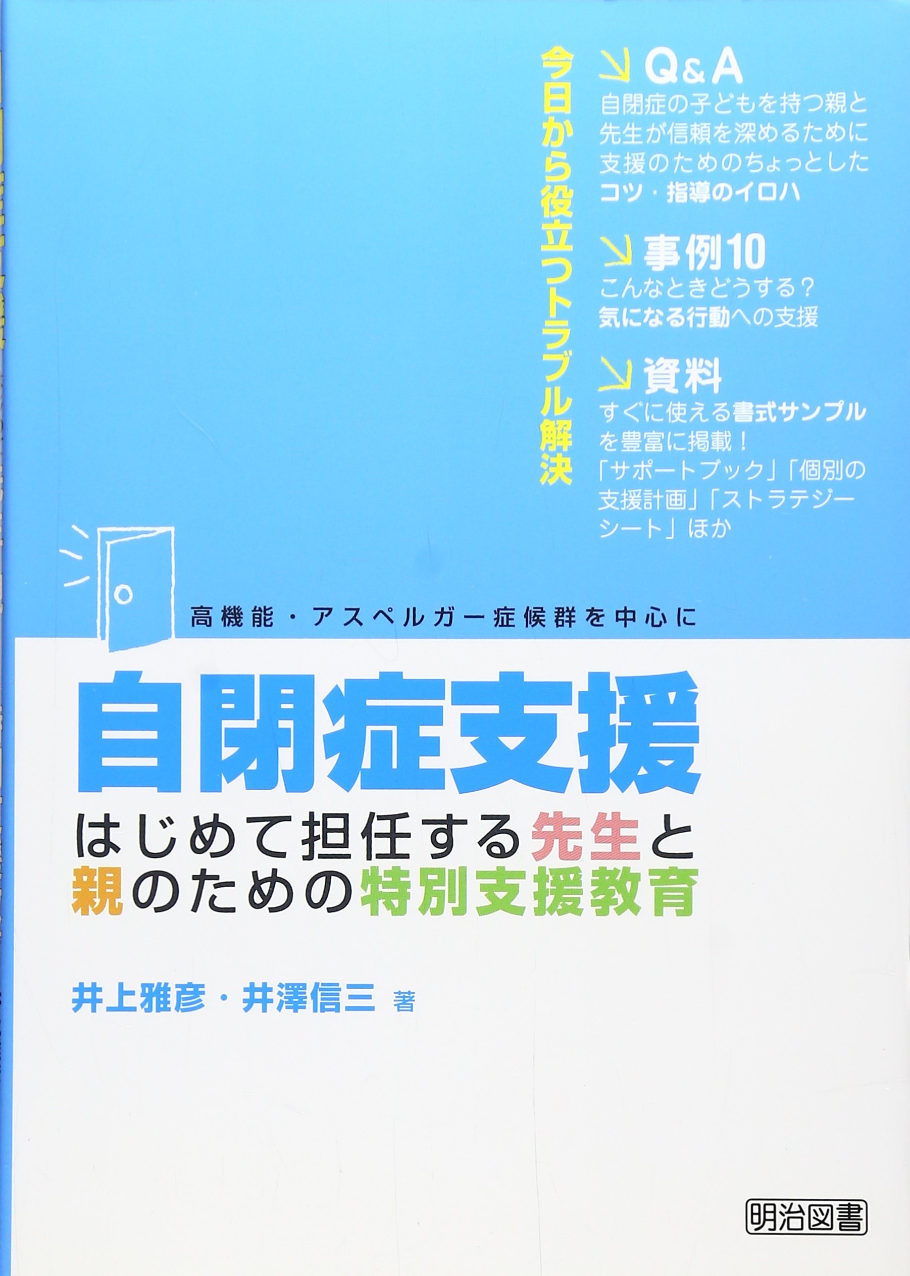 自閉症支援はじめて担任する先生と親のための特別支援教育 | 井上 雅彦